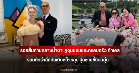 รอยยิ้มท่ามกลางน้ำตา! คูจุนยอบและครอบครัว ต้าเอส รวมตัวรำลึกวันเกิดหน้าหลุม สุดซาบซึ้งอบอุ่น