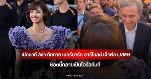 เปิดนาที ลิซ่า ทักทาย เบอร์นาร์ด อาร์โนลต์ เจ้าพ่อ LVMH ช็อตนี้กลายเป็นไวรัลทันที