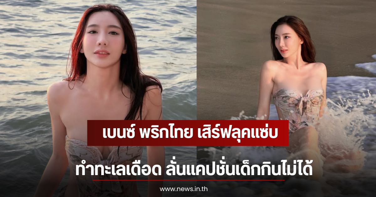 เบนซ์ พริกไทย เสิร์ฟลุคแซ่บ ทำทะเลเดือด ลั่นแคปชั่นเด็กกินไม่ได้