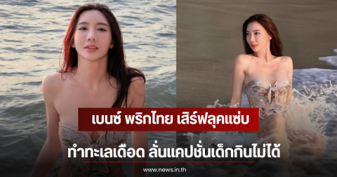 เบนซ์ พริกไทย เสิร์ฟลุคแซ่บ ทำทะเลเดือด ลั่นแคปชั่นเด็กกินไม่ได้