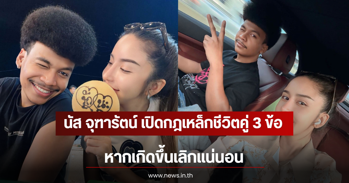 นัส จุฑารัตน์ เปิดกฎเหล็กชีวิตคู่ 3 ข้อ หากเกิดขึ้นเลิกแน่นอน