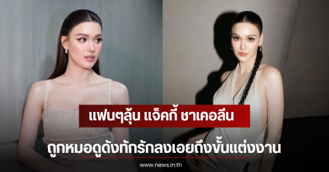 แฟนๆลุ้น เเจ็คกี้ ชาเคอลีน ถูกหมอดูดังทักรักลงเอยถึงขั้นเเต่งงาน