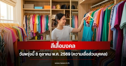 สีเสื้อมงคลวันพรุ่งนี้ 8 ตุลาคม พ.ศ. 2569 (ความเชื่อส่วนบุคคล)