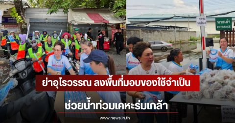 ย่าอุไรวรรณ ลงพื้นที่มอบของใช้จำเป็นช่วยน้ำท่วมเคหะร่มเกล้า