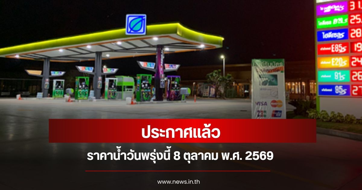 ราคาน้ำมันวันพรุ่งนี้ 8 ตุลาคม 2569