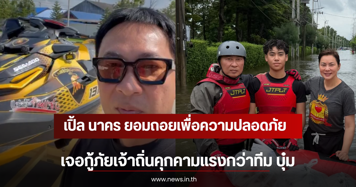 เปิ้ล นาคร ยอมถอยเพื่อความปลอดภัย เจอกู้ภัยเจ้าถิ่นคุกคามแรงกว่าทีม บุ๋ม