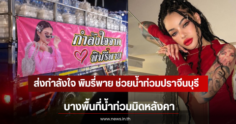 ส่งกำลังใจ พิมรี่พาย ช่วยน้ำท่วมปราจีนบุรี บางพื้นที่น้ำท่วมมิดหลังคา