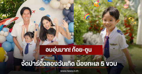 อบอุ่นมาก! ก้อย-ตูน จัดปาร์ตี้ฉลองวันเกิด น้องทะเล 5 ขวบ