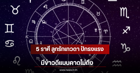 5 ราศี ลูกรักเทวดา ปักธงแรง มีข่าวดีแบบคาดไม่ถึง