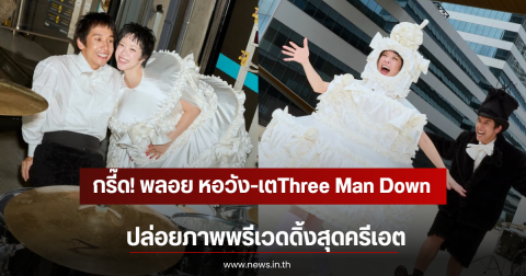 กรี๊ด! พลอย หอวัง-เตThree Man Down  ปล่อยภาพพรีเวดดิ้งสุดครีเอต