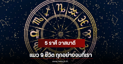 5 ราศี วาสนาดี แมว 9 ชีวิต ทุกอย่างจบที่เรา
