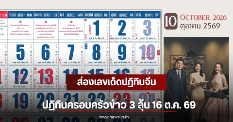 ส่องเลขเด็ดปฏิทินจีน ปฏิทินครอบครัวข่าว 3 ลุ้น 16 ต.ค. 69