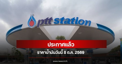 ราคาน้ำมันวันนี้ 8 ต.ค. 2569
