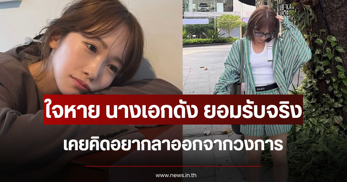 ใจหาย นางเอกดัง ยอมรับจริง เคยคิดอยากลาออกจากวงการ (ข่าวต่างประเทศ)