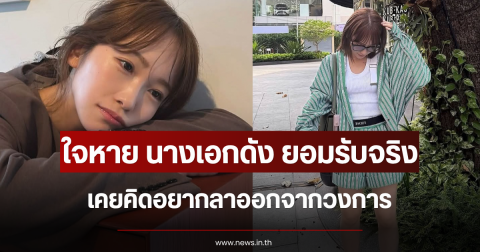 ใจหาย นางเอกดัง ยอมรับจริง เคยคิดอยากลาออกจากวงการ (ข่าวต่างประเทศ)