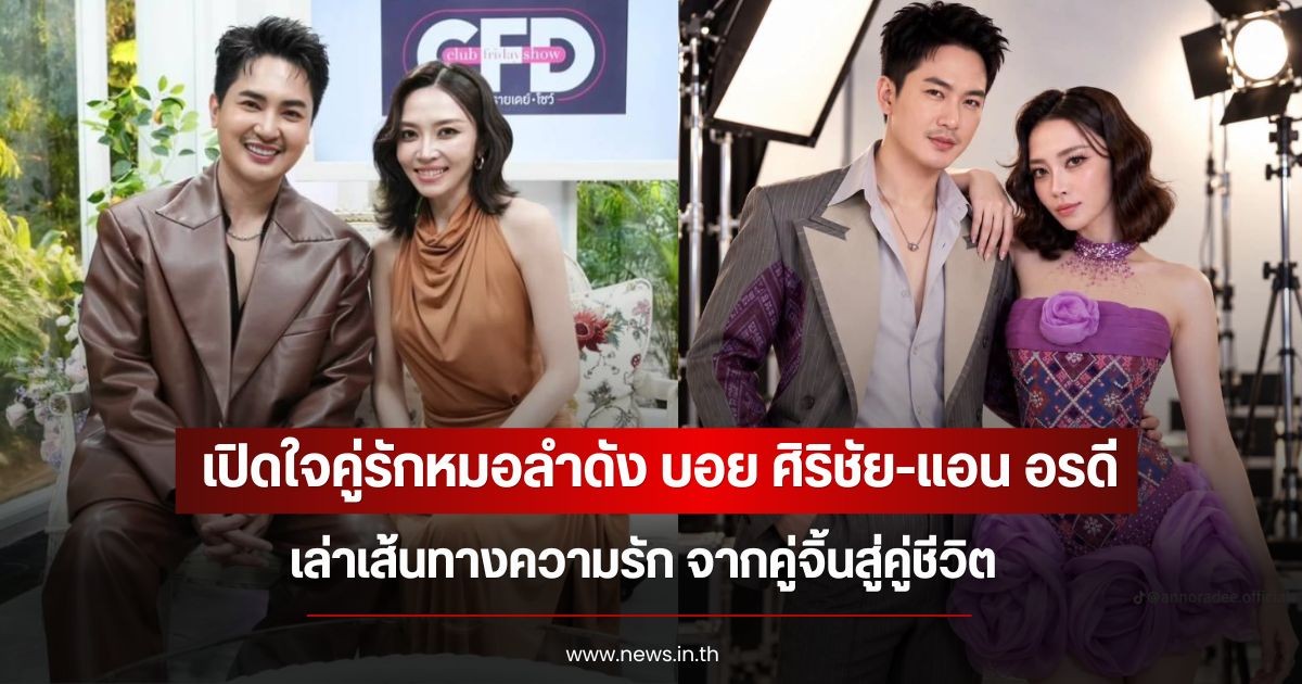 เปิดใจคู่รักหมอลำดัง บอย ศิริชัย-แอน อรดี เล่าเส้นทางความรัก จากคู่จิ้นสู่คู่ชีวิต พร้อมเผยจุดเปลี่ยนสำคัญของครอบครัว