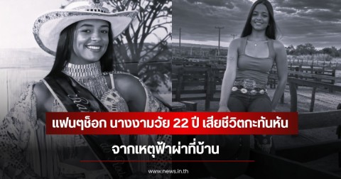 แฟนๆช็อก นางงามวัย 22 ปี เสียชีวิตกะทันหัน จากเหตุฟ้าผ่าที่บ้าน (ข่าวต่างประเทศ)
