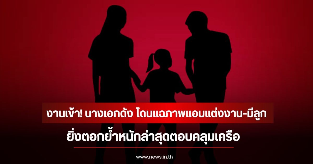 งานเข้า! นางเอกดัง โดนแฉภาพแอบแต่งงาน-มีลูก ยิ่งตอกย้ำหนักล่าสุดตอบคลุมเครือ (ข่าวต่างประเทศ)