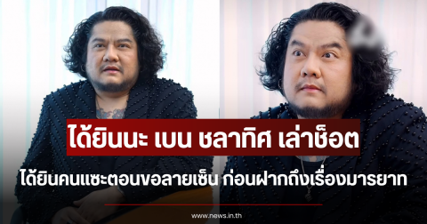 ได้ยินนะ เบน ชลาทิศ เล่าช็อตได้ยินคนแซะตอนขอลายเซ็น ก่อนฝากถึงเรื่องมารยาท