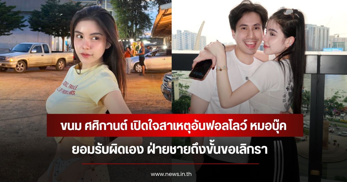 ขนม ศศิกานต์ เปิดใจสาเหตุอันฟอลโลว์ หมอบุ๊ค ยอมรับผิดเอง ฝ่ายชายถึงขั้นขอเลิกรา