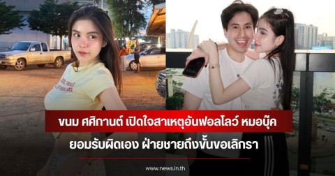 ขนม ศศิกานต์ เปิดใจสาเหตุอันฟอลโลว์ หมอบุ๊ค ยอมรับผิดเอง ฝ่ายชายถึงขั้นขอเลิกรา