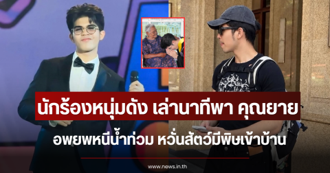 นักร้องหนุ่มดัง เล่านาทีพา คุณยาย อพยพหนีน้ำท่วม หวั่นสัตว์มีพิษเข้าบ้าน