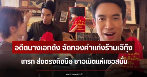 อดีตนางเอกดัง จัดทองคำแท่งร้านเจ๊กุ้ง เกรท ส่งตรงถึงมือ ชาวเน็ตแห่แซวสนั่น