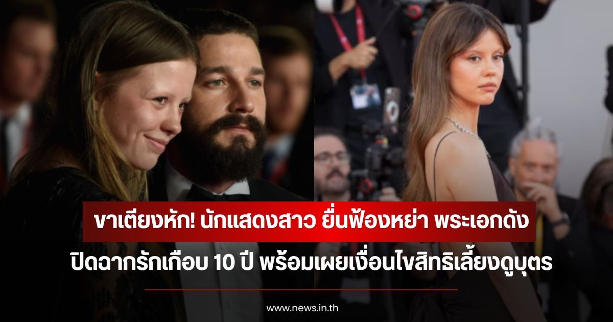 ขาเตียงหัก! นักแสดงสาว ยื่นฟ้องหย่า พระเอกดัง ปิดฉากรักเกือบ 10 ปี พร้อมเผยเงื่อนไขสิทธิเลี้ยงดูบุตร (ข่าวต่างประเทศ)