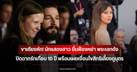 ขาเตียงหัก! นักแสดงสาว ยื่นฟ้องหย่า พระเอกดัง ปิดฉากรักเกือบ 10 ปี พร้อมเผยเงื่อนไขสิทธิเลี้ยงดูบุตร (ข่าวต่างประเทศ)