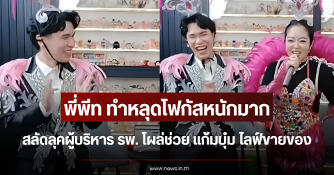 หลุดโฟกัสหนักมาก พี่พีท สลัดลุคผู้บริหาร รพ. โผล่ช่วย แก้มบุ๋ม ไลฟ์ขายของ