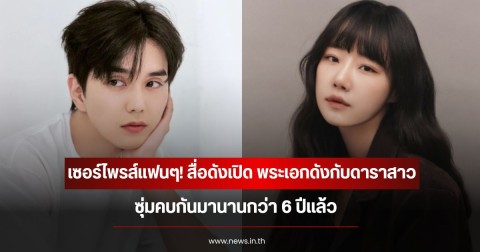 เซอร์ไพรส์แฟนๆ! สื่อดังเปิด พระเอกดังกับดาราสาว ซุ่มคบกันมานานกว่า 6 ปีแล้ว (ข่าวต่างประเทศ)