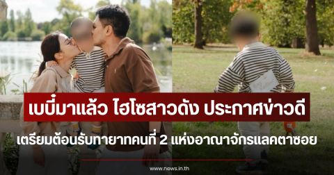 เบบี๋มาแล้ว ไฮโซสาวดัง ประกาศข่าวดี เตรียมต้อนรับทายาทคนที่ 2 แห่งอาณาจักรแลคตาซอย