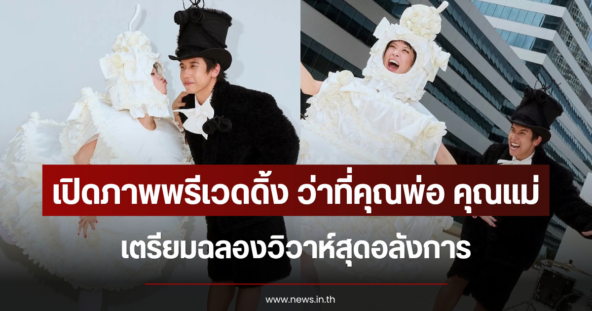 เปิดภาพพรีเวดดิ้ง ว่าที่คุณพ่อ คุณแม่ เตรียมฉลองวิวาห์สุดอลังการ