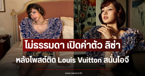 ไม่ธรรมดา เปิดค่าตัว ลิซ่า หลังโพสต์ติด Louis Vuitton สนั่นไอจี