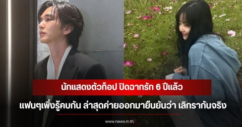 นักแสดงตัวท็อป ปิดฉากรัก 6 ปีแล้ว แฟนๆเพิ่งรู้คบกัน ล่าสุดค่ายออกมายืนยันว่า เลิกรากันจริง (ข่าวต่างประเทศ)