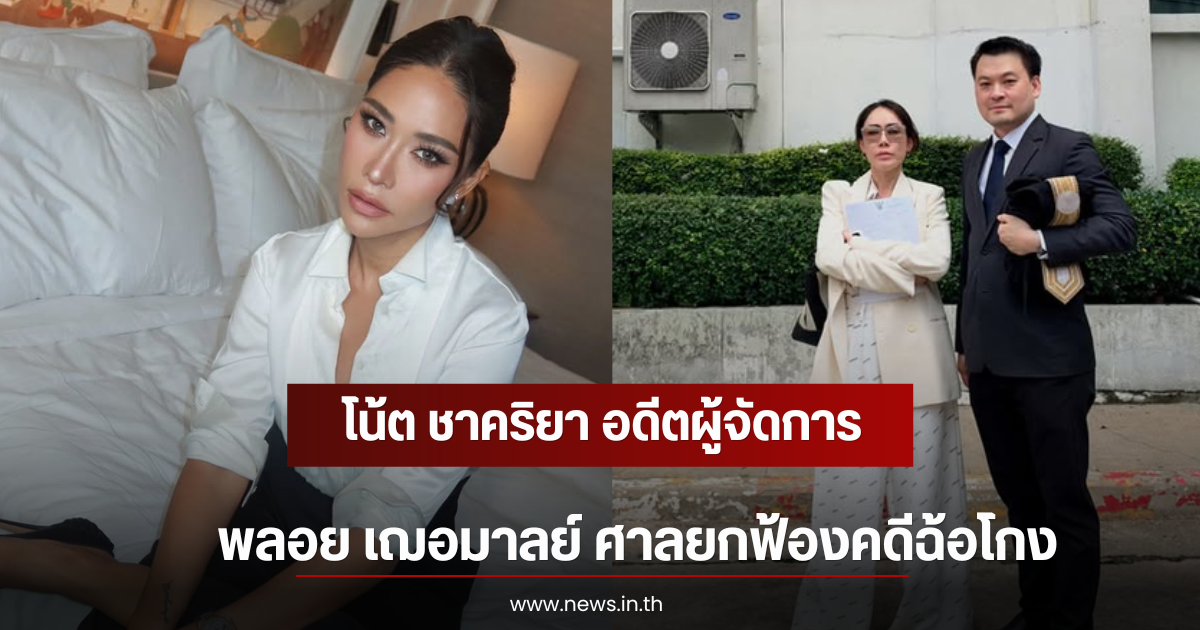 โน้ต ชาคริยา อดีตผู้จัดการ พลอย เฌอมาลย์ ศาลยกฟ้องคดีฉ้อโกง
