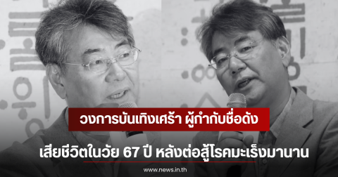 วงการบันเทิงเศร้า ผู้กำกับชื่อดัง เสียชีวิตในวัย 67 ปี หลังต่อสู้โรคมะเร็งมานาน (ตปท)