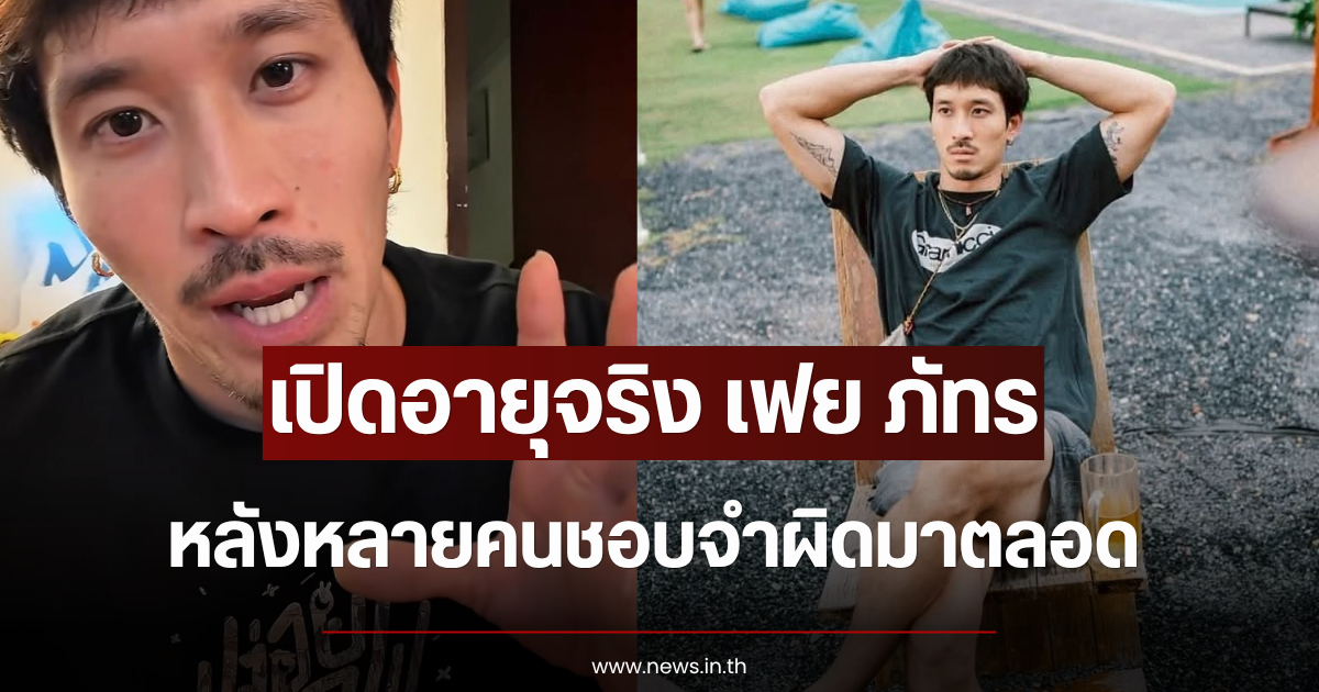 เปิดอายุจริง เฟย ภัทร หลังหลายคนชอบจำผิดมาตลอด