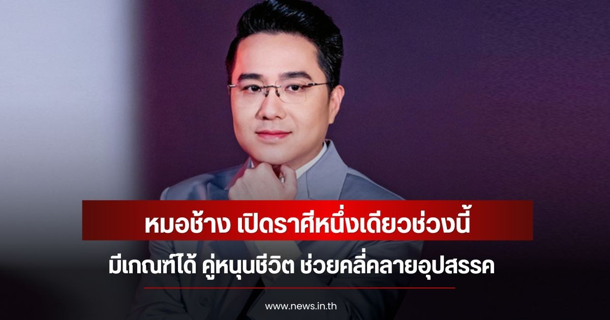 หมอช้าง เปิดราศีหนึ่งเดียวช่วงนี้ มีเกณฑ์ได้ คู่หนุนชีวิต ช่วยคลี่คลายอุปสรรค