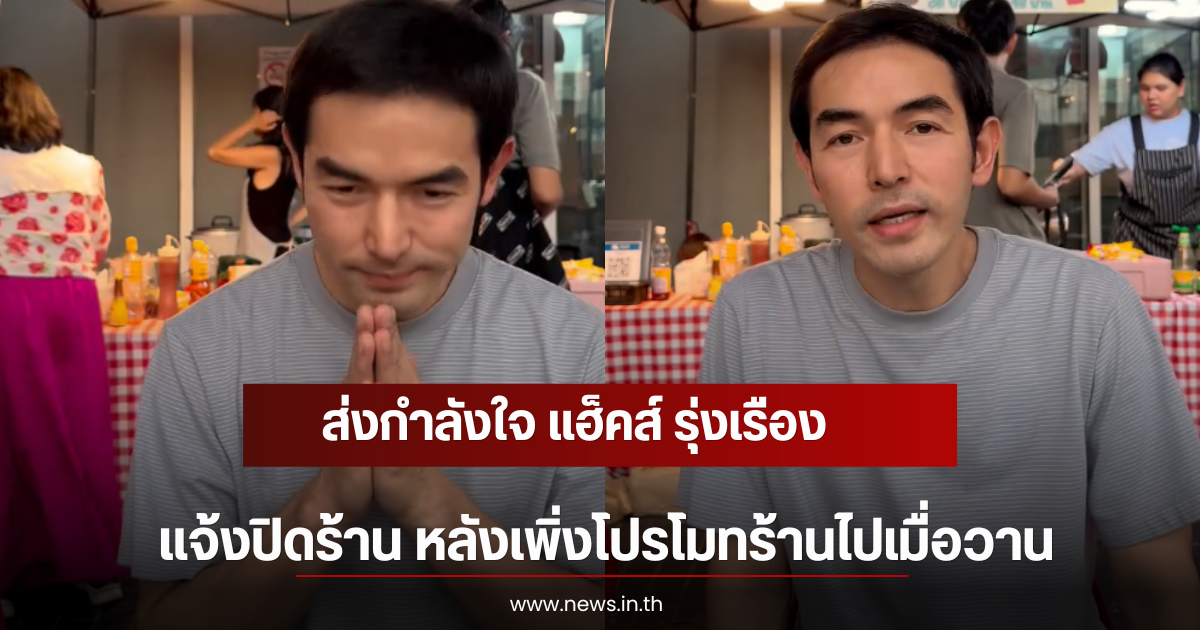 ส่งกำลังใจ แฮ็คส์ รุ่งเรือง แจ้งปิดร้าน หลังเพิ่งโปรโมทร้านไปเมื่อวาน