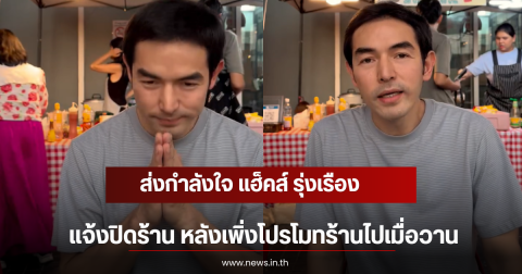 ส่งกำลังใจ แฮ็คส์ รุ่งเรือง แจ้งปิดร้าน หลังเพิ่งโปรโมทร้านไปเมื่อวาน