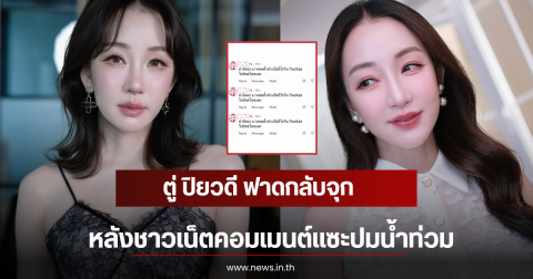 ตู่ ปิยวดี ฟาดกลับจุก หลังชาวเน็ตคอมเมนต์แซะปมน้ำท่วม