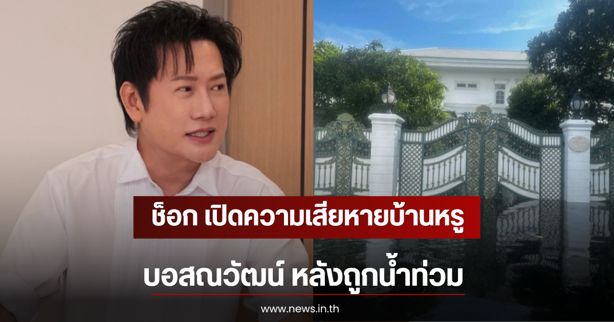 ช็อก เปิดความเสียหายบ้านหรู บอสณวัฒน์ หลังถูกน้ำท่วม