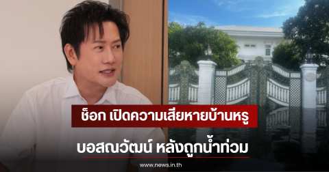 ช็อก เปิดความเสียหายบ้านหรู บอสณวัฒน์ หลังถูกน้ำท่วม