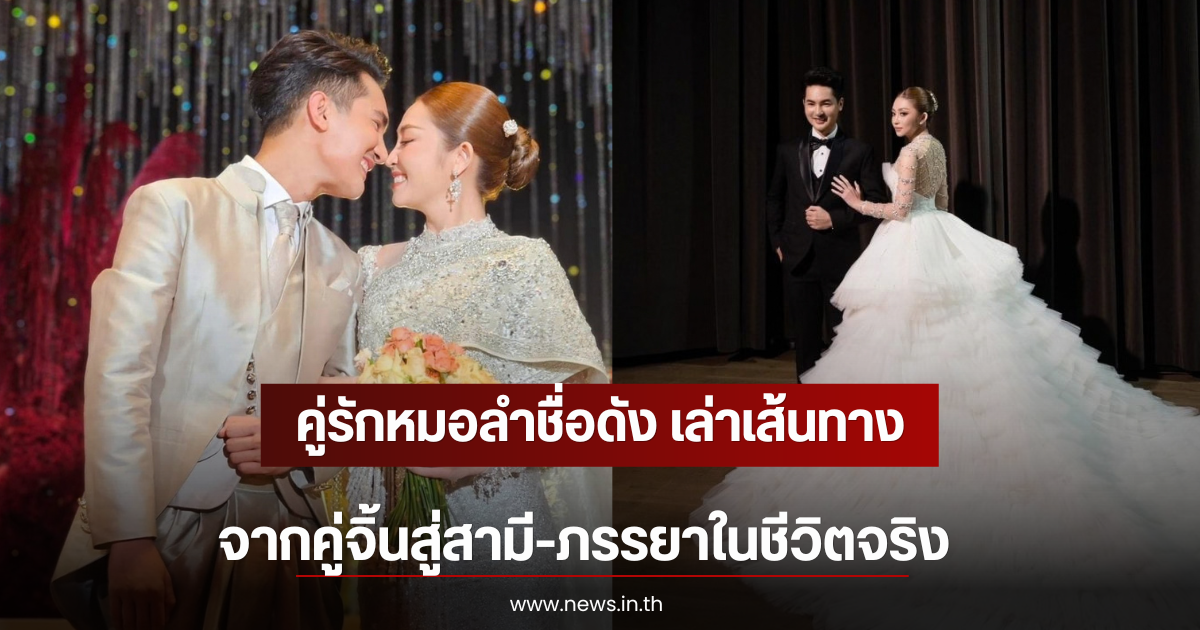 คู่รักหมอลำชื่อดัง เล่าเส้นทาง จากคู่จิ้นสู่สามี-ภรรยาในชีวิตจริง