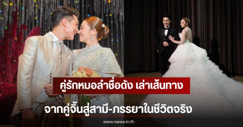 คู่รักหมอลำชื่อดัง เล่าเส้นทาง จากคู่จิ้นสู่สามี-ภรรยาในชีวิตจริง