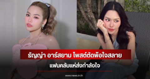 ธัญญ่า อาร์สยาม โพสต์ตัดพ้อใจสลาย  แฟนคลับแห่ส่งกำลังใจ