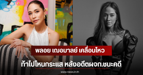 พลอย เฌอมาลย์ เคลื่อนไหวท้าไปโหนกระแส หลังอดีตผจก.ชนะคดี