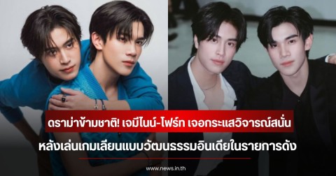 ดราม่าข้ามชาติ! เจมีไนน์-โฟร์ท เจอกระแสวิจารณ์สนั่น หลังเล่นเกมเลียนแบบวัฒนธรรมอินเดียในรายการดัง