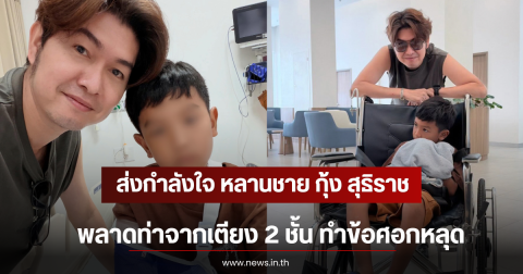 ส่งกำลังใจ หลานชาย กุ้ง สุธิราช พลาดท่าจากเตียง 2 ชั้น ทำข้อศอกหลุด